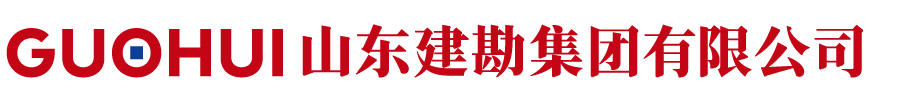  山东建勘集团有限公司