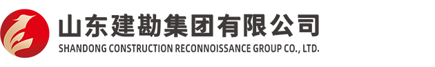  山东建勘集团有限公司