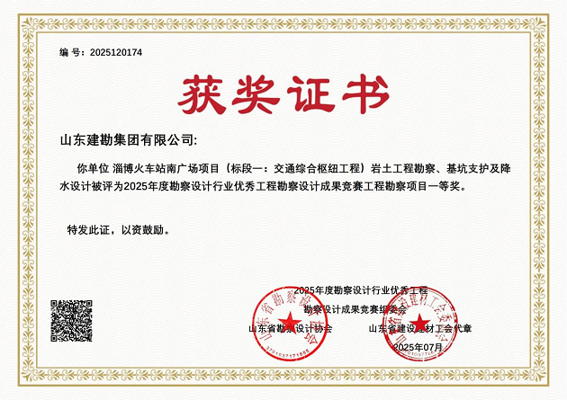 15公司16个项目荣获2025年度山东省优秀工程勘察设计成果奖.png