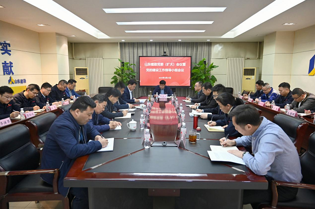 6山东建勘党委(扩大)会议暨党的建设工作领导小组会议召开 研究部署深入贯彻中央八项规定精神学习教育工作.png