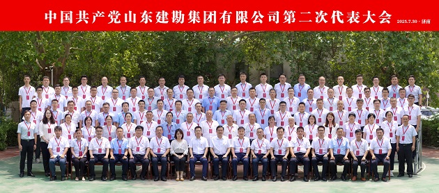 13中国共产党山东建勘集团有限公司第二次代表大会胜利召开(1).jpg