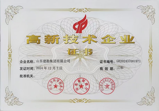 建勘高新技术企业.jpg